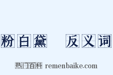 粉白黛緑反义词是什么意思的图片